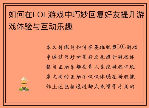 如何在LOL游戏中巧妙回复好友提升游戏体验与互动乐趣