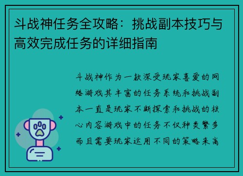 斗战神任务全攻略：挑战副本技巧与高效完成任务的详细指南