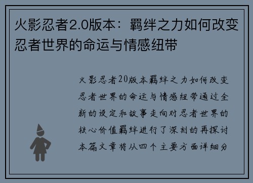 火影忍者2.0版本：羁绊之力如何改变忍者世界的命运与情感纽带