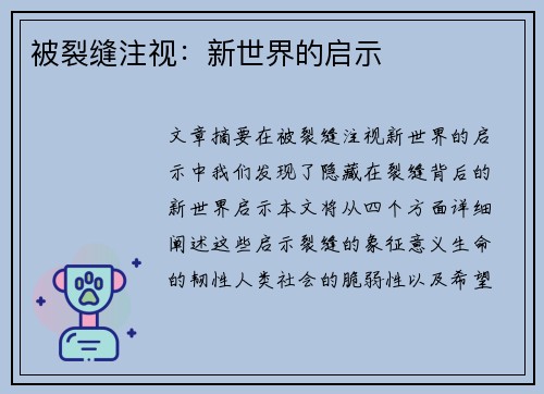 被裂缝注视：新世界的启示