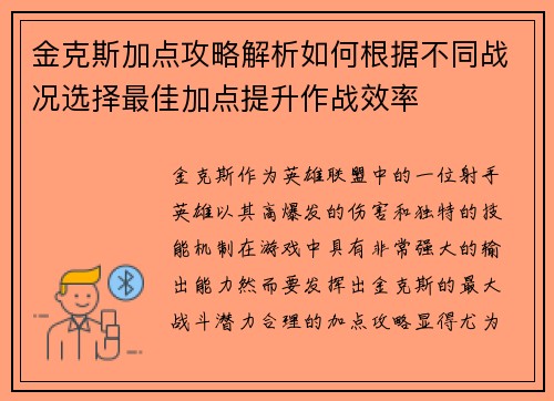 金克斯加点攻略解析如何根据不同战况选择最佳加点提升作战效率
