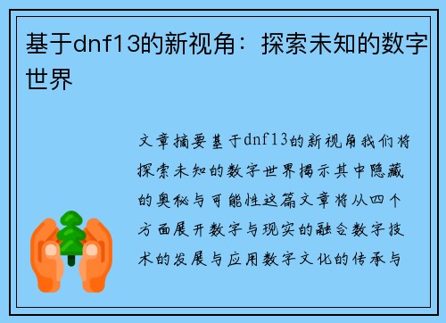 基于dnf13的新视角：探索未知的数字世界
