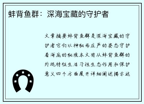 蚌背鱼群：深海宝藏的守护者