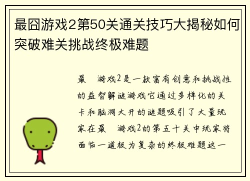 最囧游戏2第50关通关技巧大揭秘如何突破难关挑战终极难题