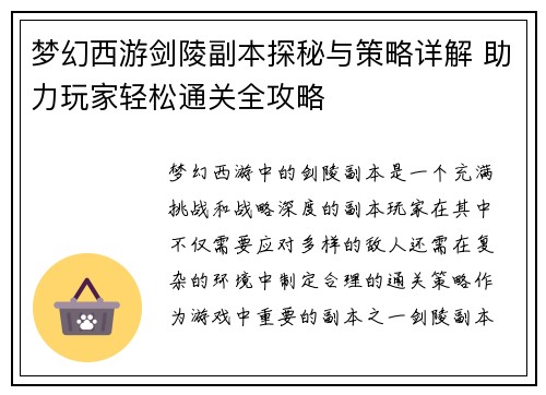 梦幻西游剑陵副本探秘与策略详解 助力玩家轻松通关全攻略