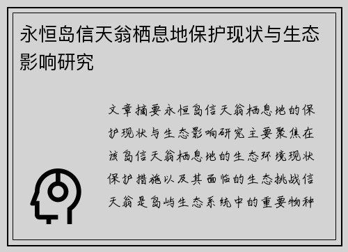 永恒岛信天翁栖息地保护现状与生态影响研究