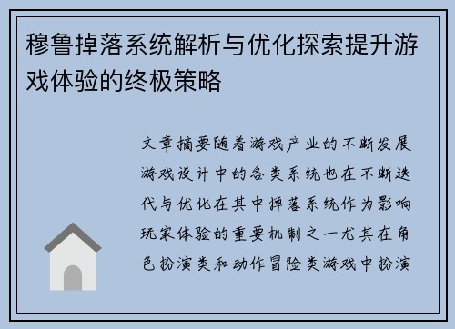 穆鲁掉落系统解析与优化探索提升游戏体验的终极策略