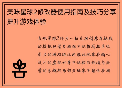 美味星球2修改器使用指南及技巧分享提升游戏体验