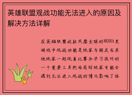英雄联盟观战功能无法进入的原因及解决方法详解