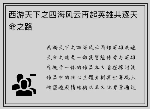 西游天下之四海风云再起英雄共逐天命之路