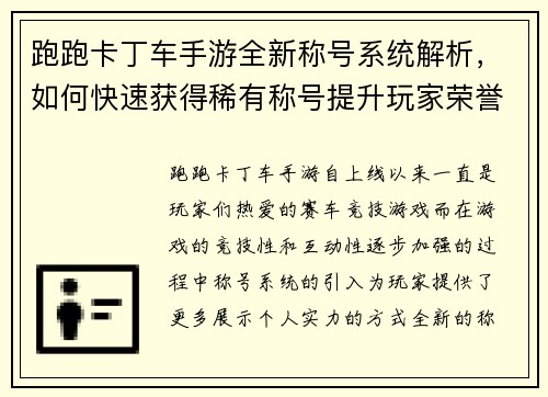 跑跑卡丁车手游全新称号系统解析，如何快速获得稀有称号提升玩家荣誉