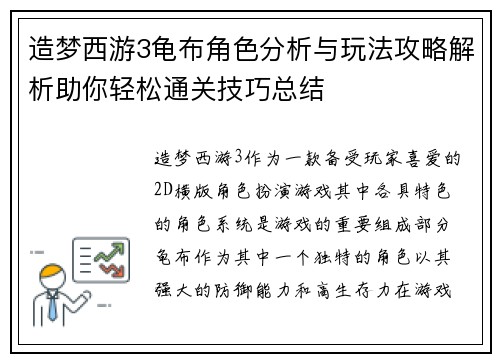 造梦西游3龟布角色分析与玩法攻略解析助你轻松通关技巧总结