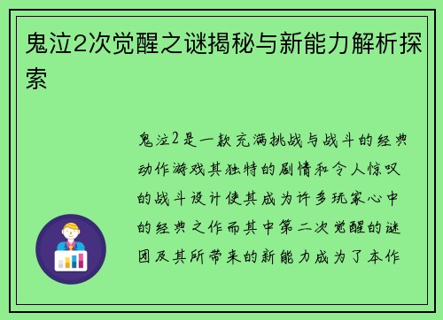 鬼泣2次觉醒之谜揭秘与新能力解析探索