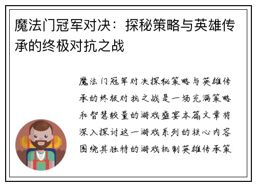 魔法门冠军对决：探秘策略与英雄传承的终极对抗之战