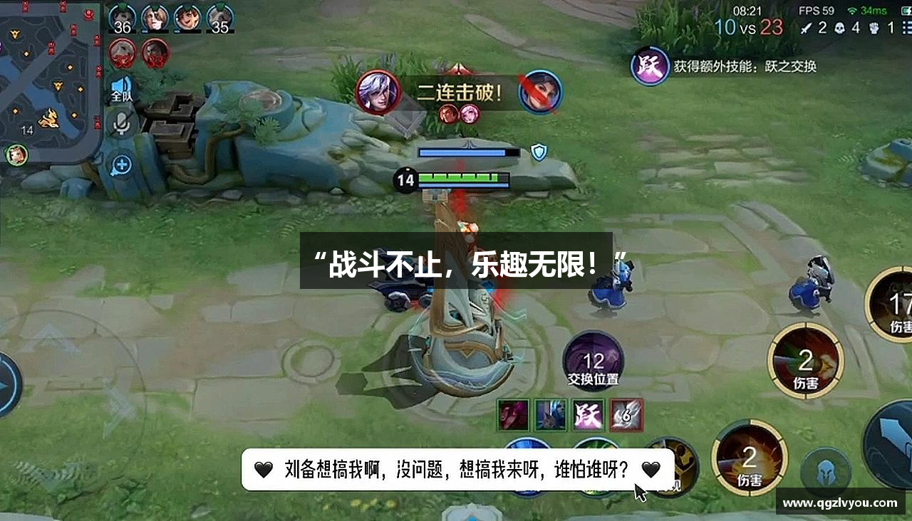 “战斗不止，乐趣无限！”