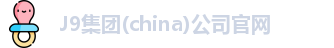 J9集团官网